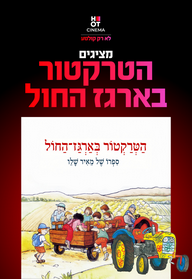 הטרקטור בארגז החול